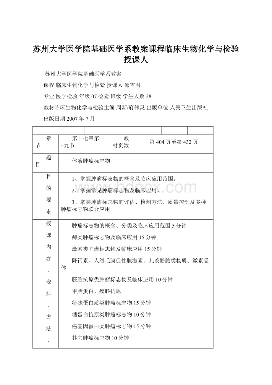 苏州大学医学院基础医学系教案课程临床生物化学与检验授课人.docx