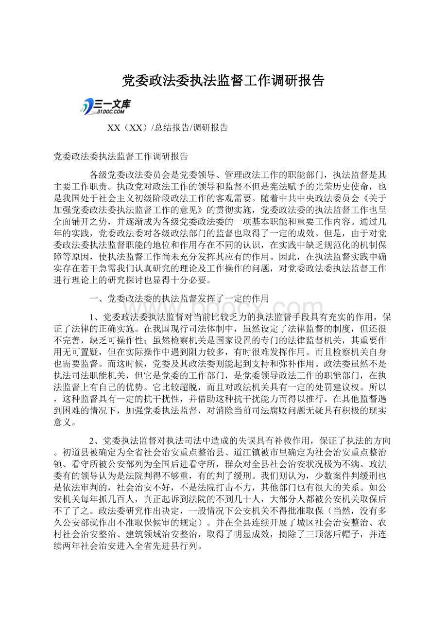 党委政法委执法监督工作调研报告Word文件下载.docx_第1页