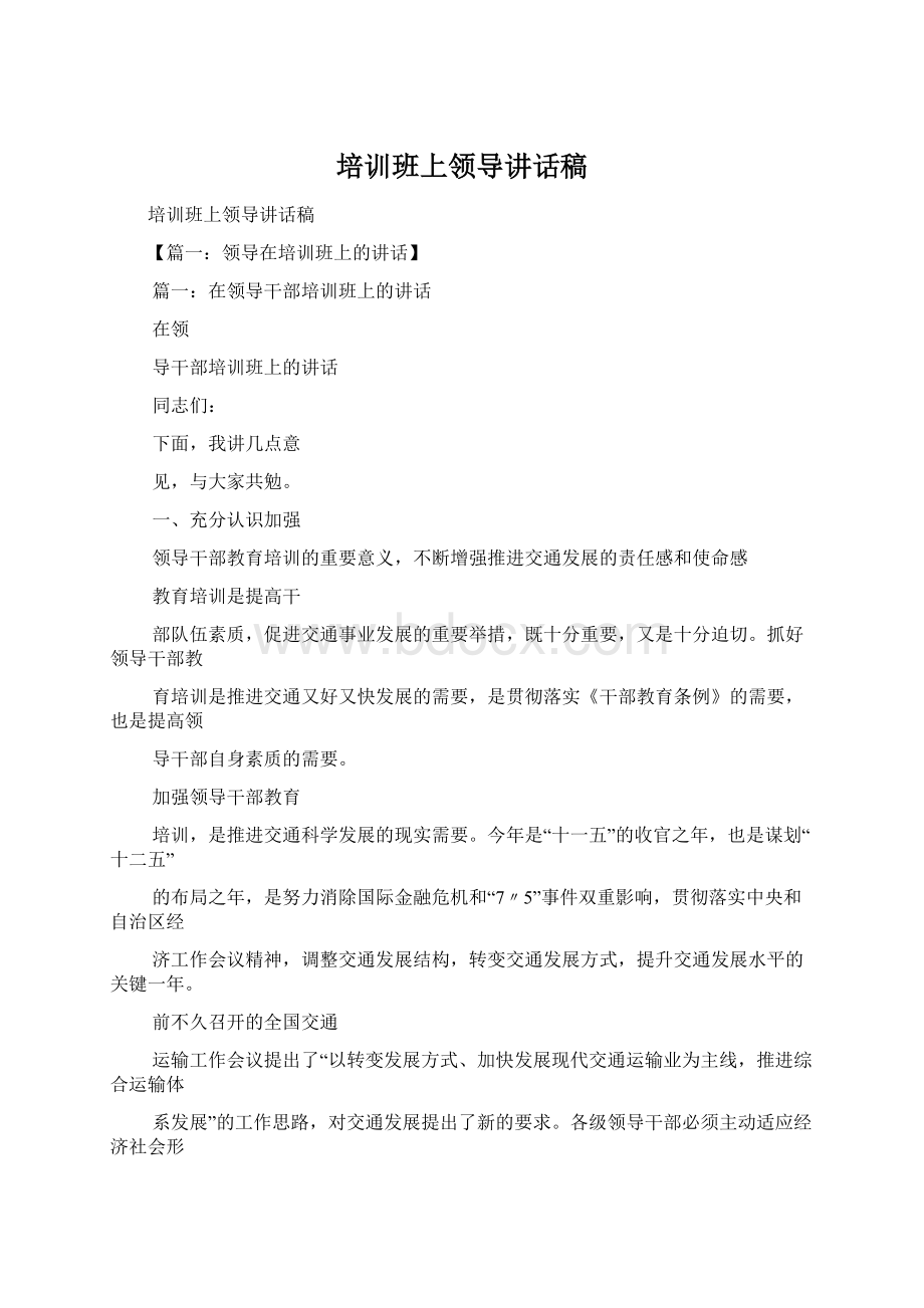 培训班上领导讲话稿Word格式.docx