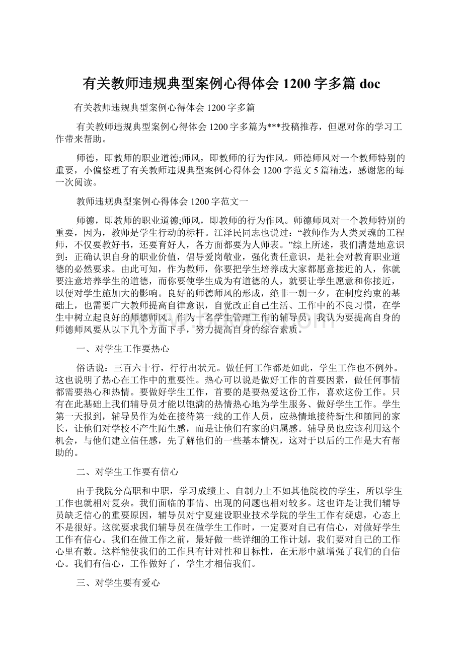 有关教师违规典型案例心得体会1200字多篇doc.docx_第1页