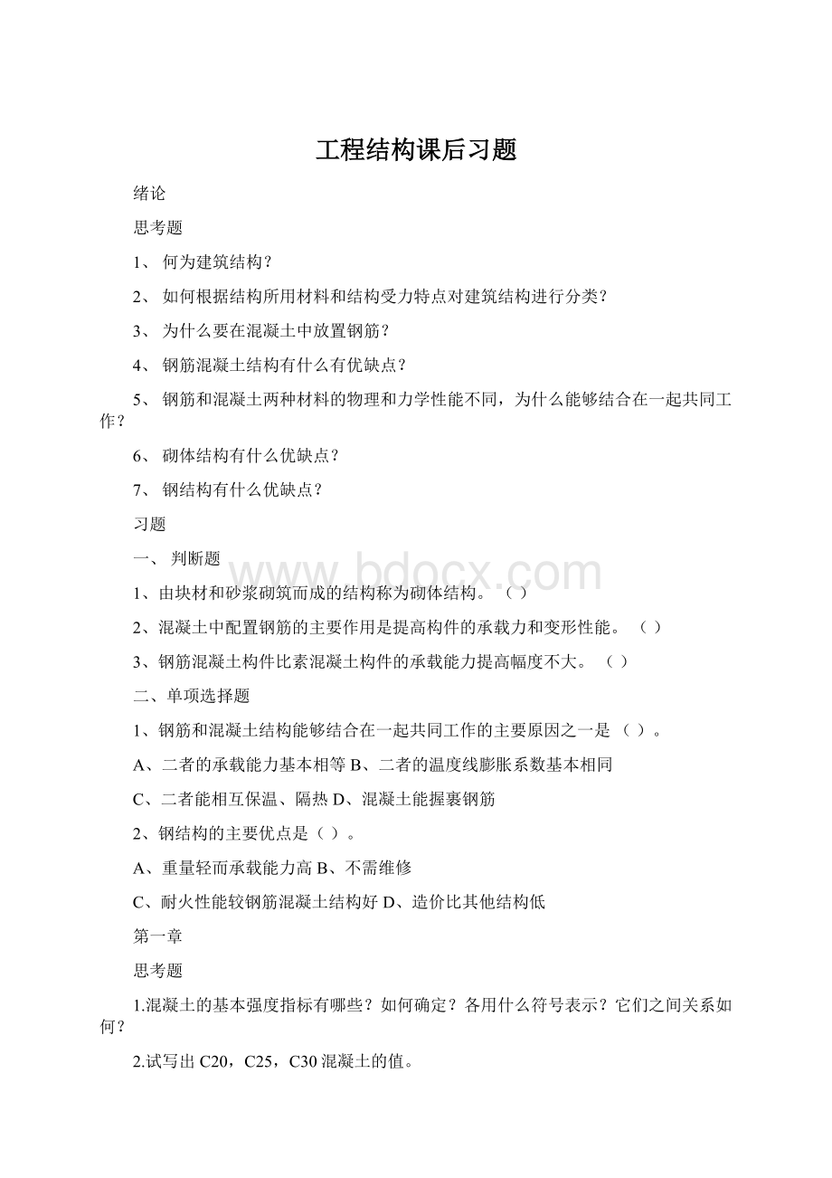 工程结构课后习题.docx_第1页