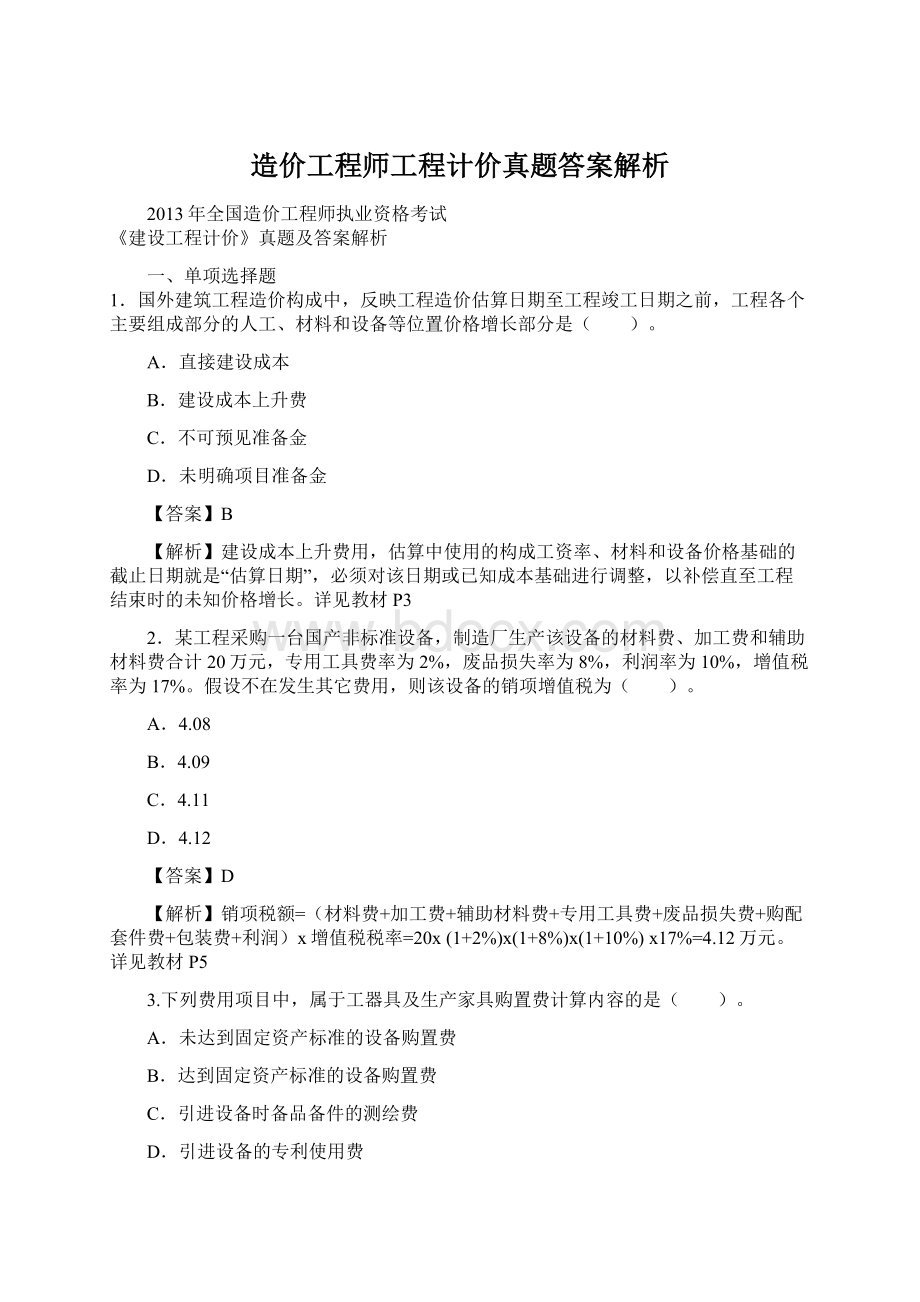 造价工程师工程计价真题答案解析.docx