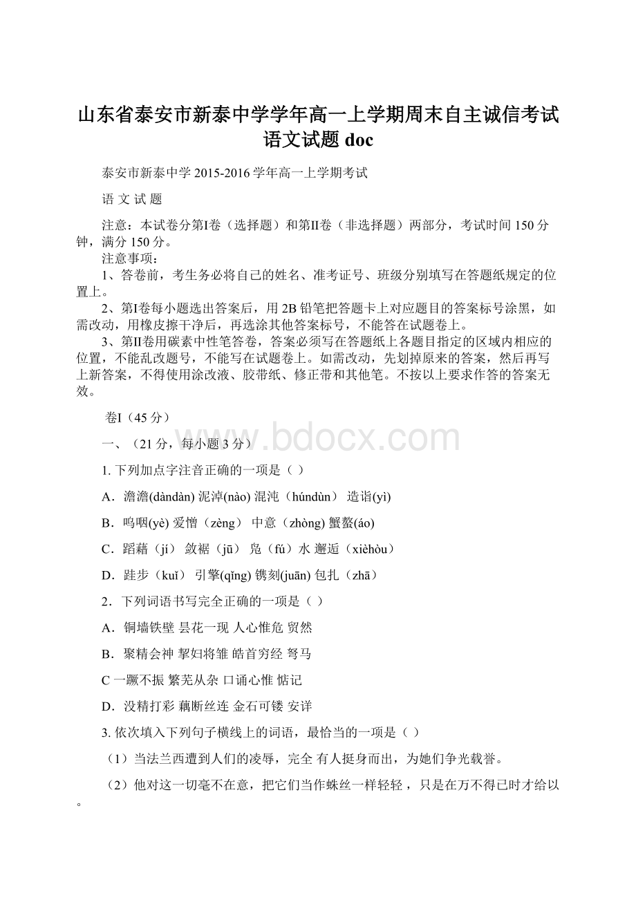 山东省泰安市新泰中学学年高一上学期周末自主诚信考试语文试题doc.docx_第1页