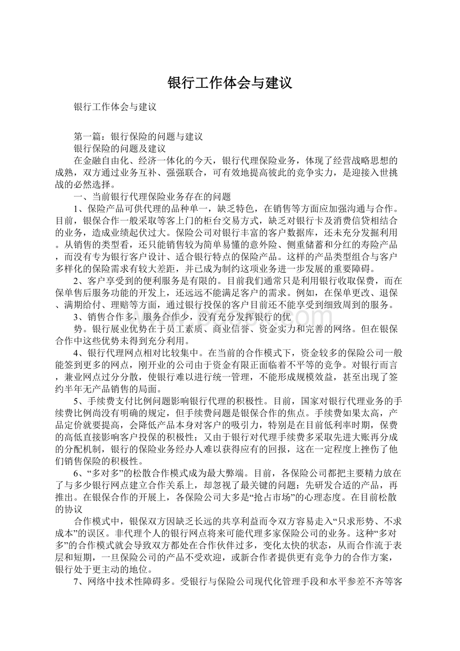 银行工作体会与建议Word文档下载推荐.docx_第1页