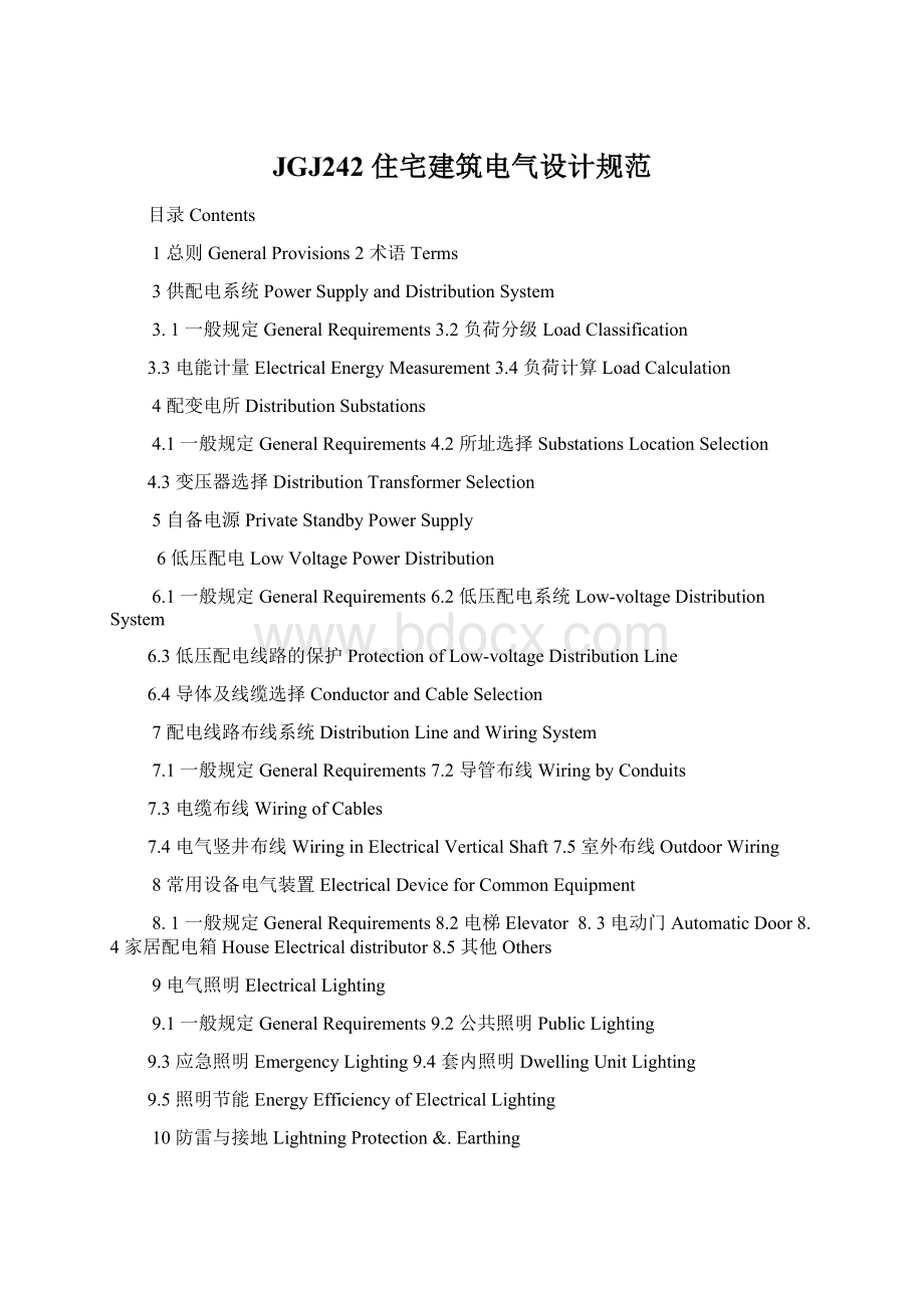 JGJ242 住宅建筑电气设计规范Word格式.docx