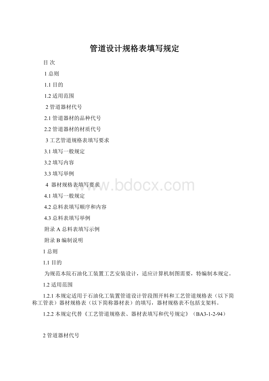 管道设计规格表填写规定.docx