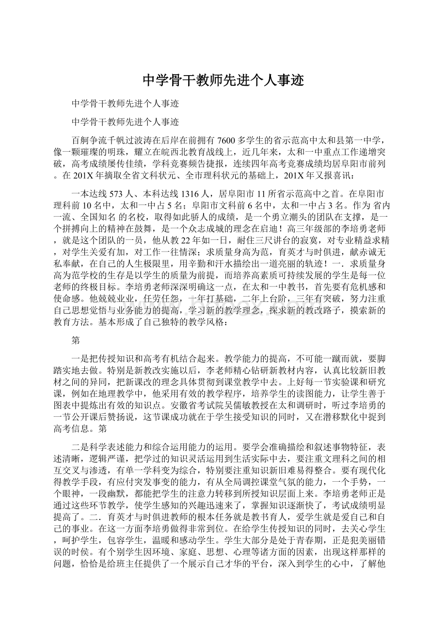 中学骨干教师先进个人事迹.docx_第1页