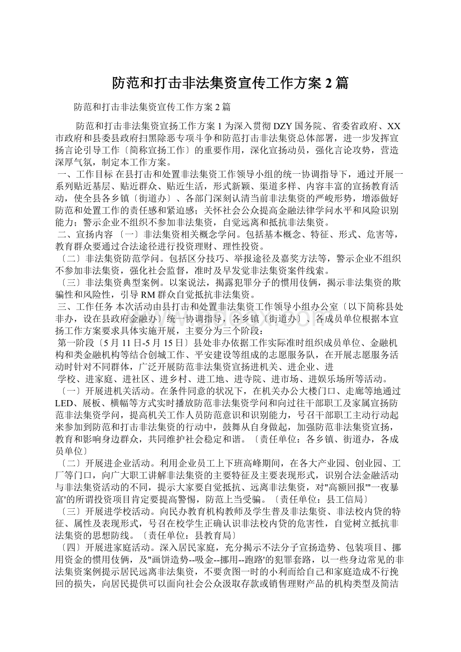 防范和打击非法集资宣传工作方案2篇Word文档下载推荐.docx