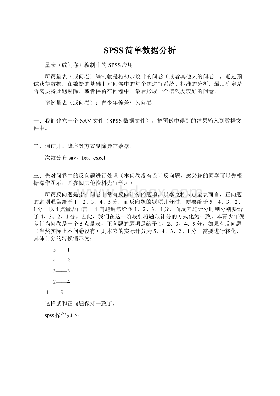 SPSS简单数据分析文档格式.docx_第1页