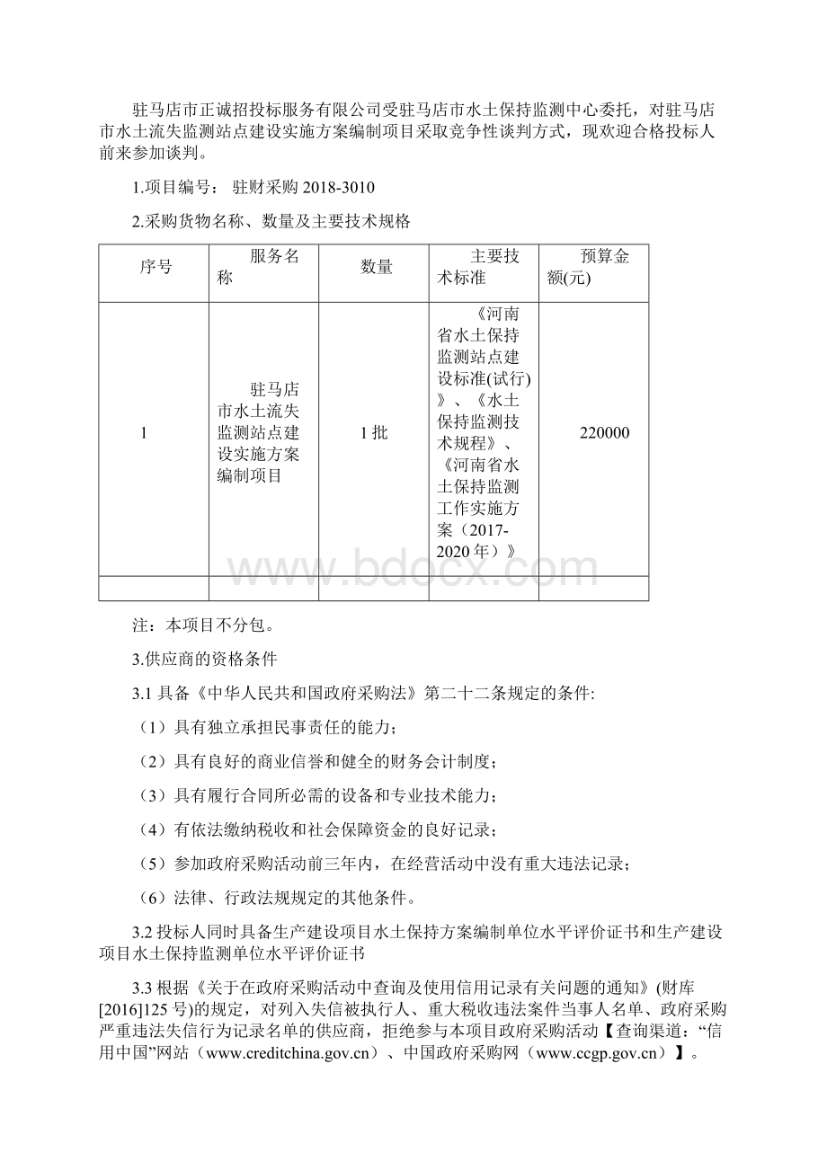 驻马店市水土流失监测站点建设实施方案编制项目竞争性谈判Word格式.docx_第2页