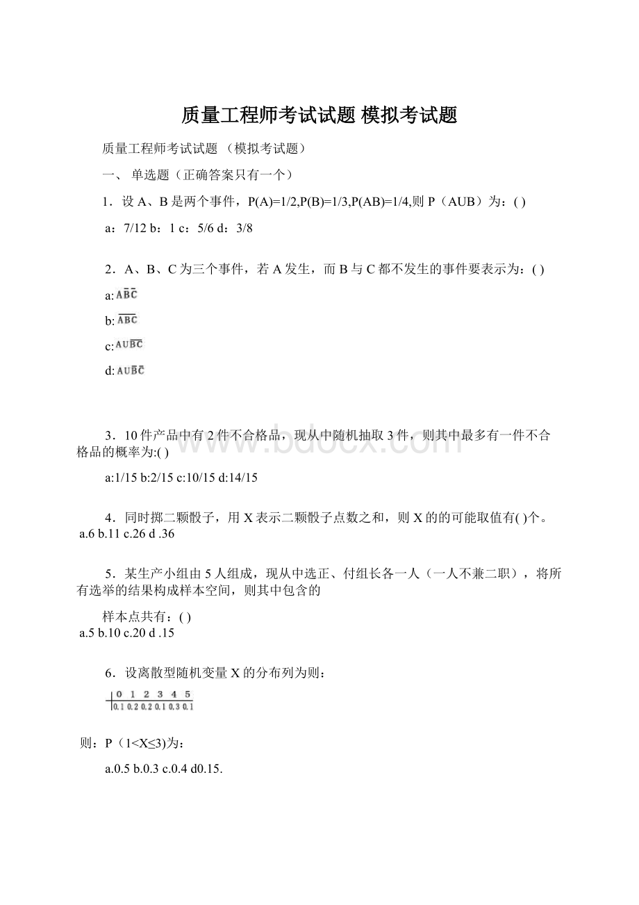 质量工程师考试试题 模拟考试题文档格式.docx