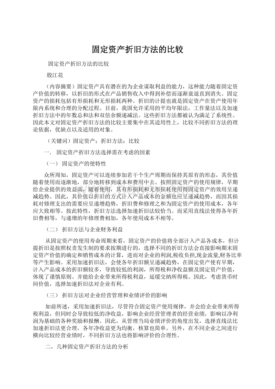 固定资产折旧方法的比较Word下载.docx