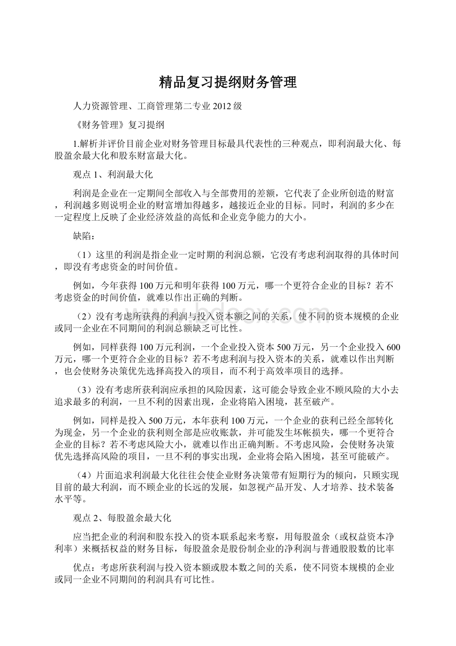 精品复习提纲财务管理.docx_第1页