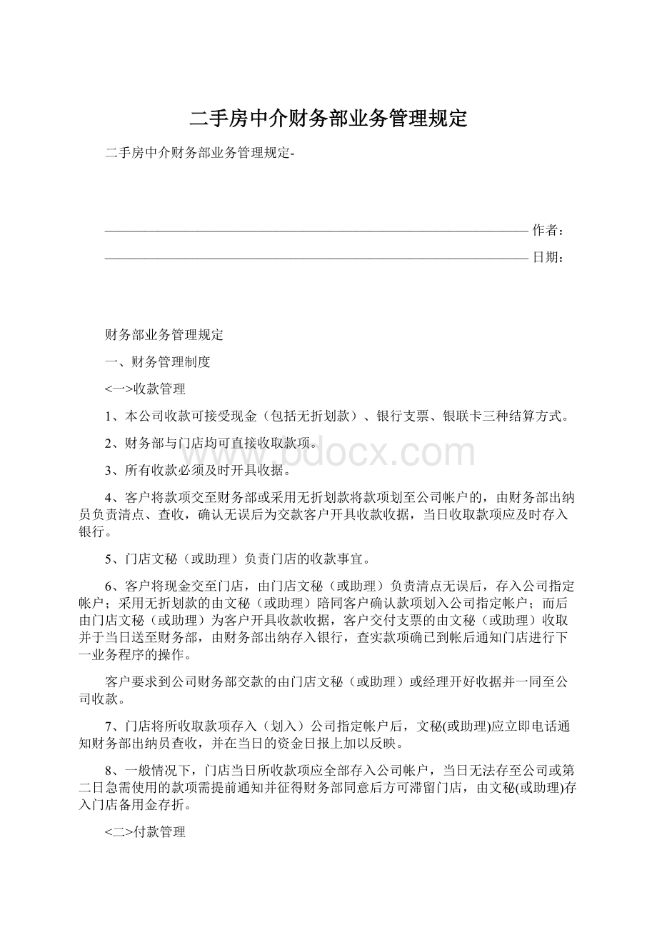 二手房中介财务部业务管理规定.docx_第1页