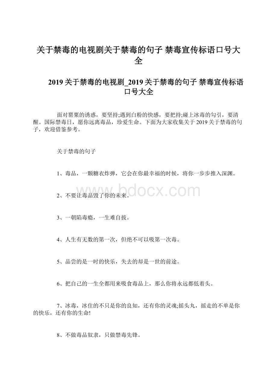 关于禁毒的电视剧关于禁毒的句子 禁毒宣传标语口号大全Word文件下载.docx_第1页