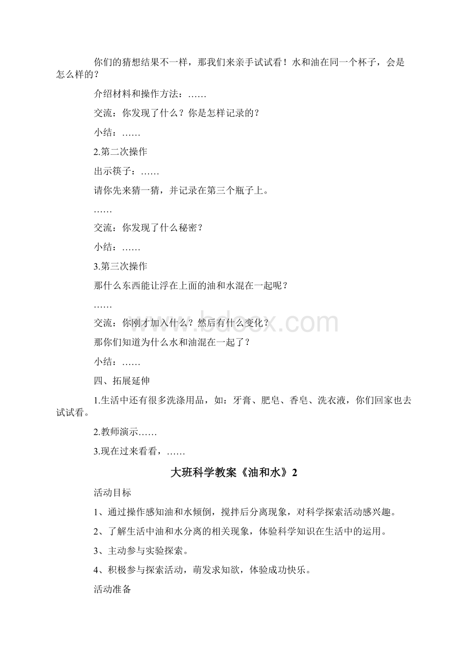 大班科学教案《油和水》Word文档下载推荐.docx_第2页