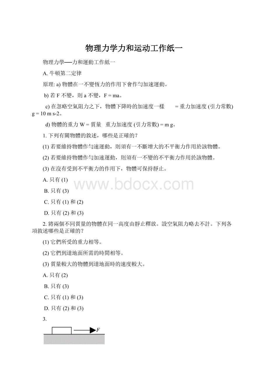 物理力学力和运动工作纸一Word文件下载.docx_第1页