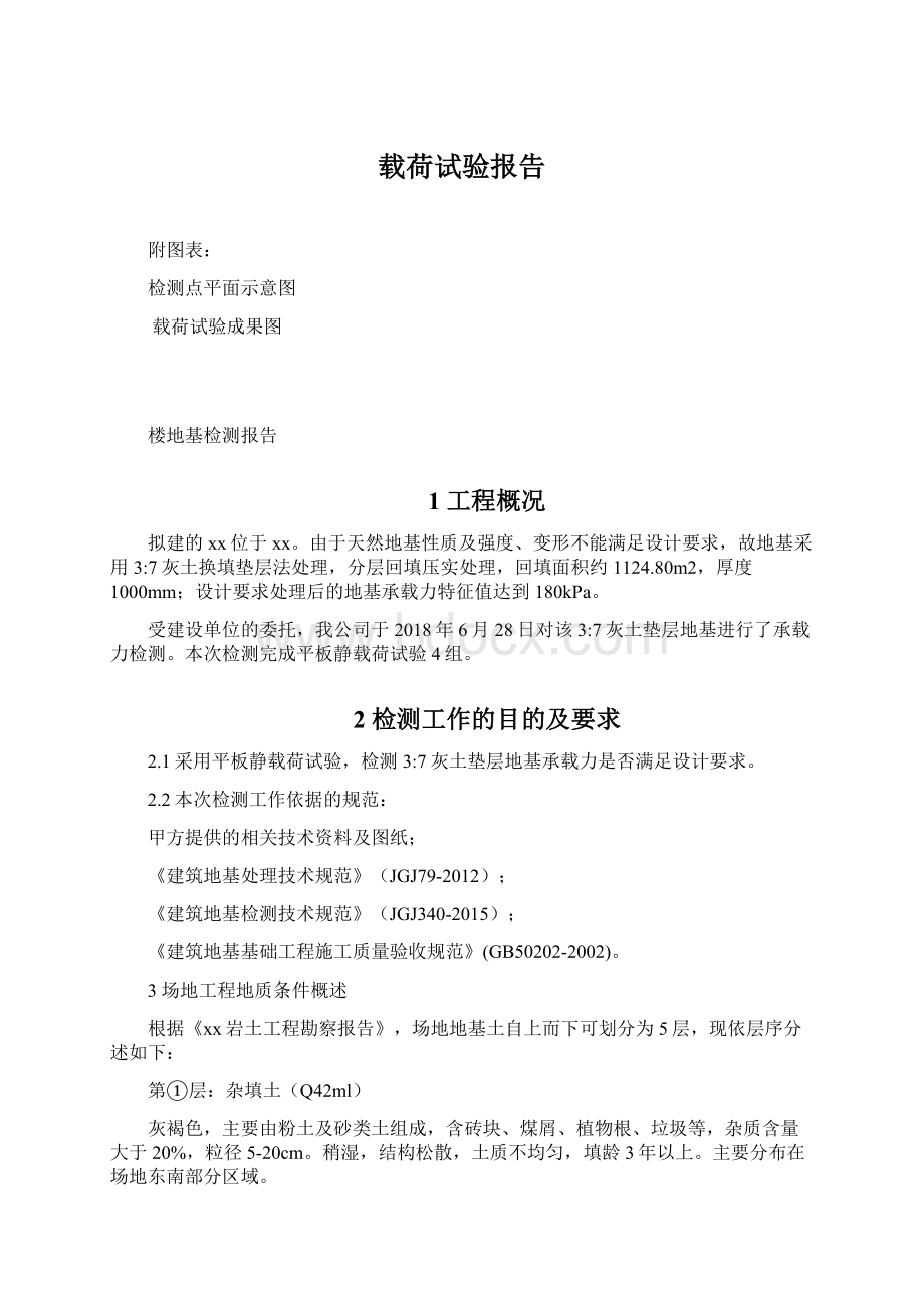 载荷试验报告Word格式文档下载.docx