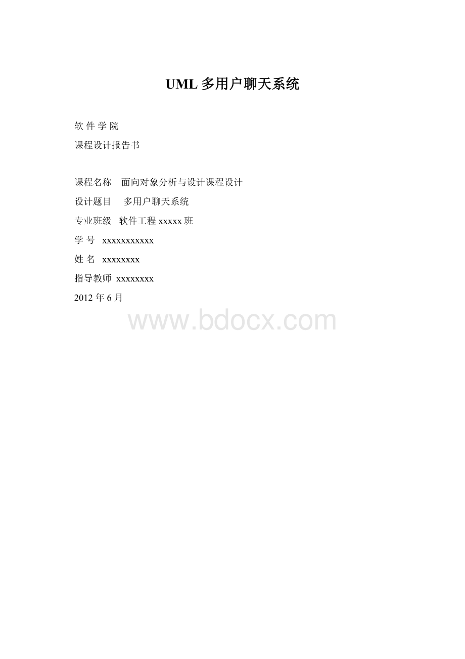 UML多用户聊天系统.docx