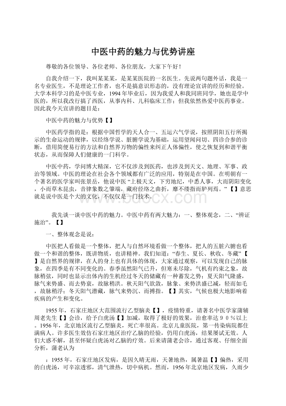 中医中药的魅力与优势讲座Word文件下载.docx