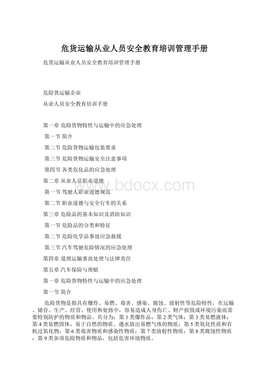 危货运输从业人员安全教育培训管理手册Word文档下载推荐.docx