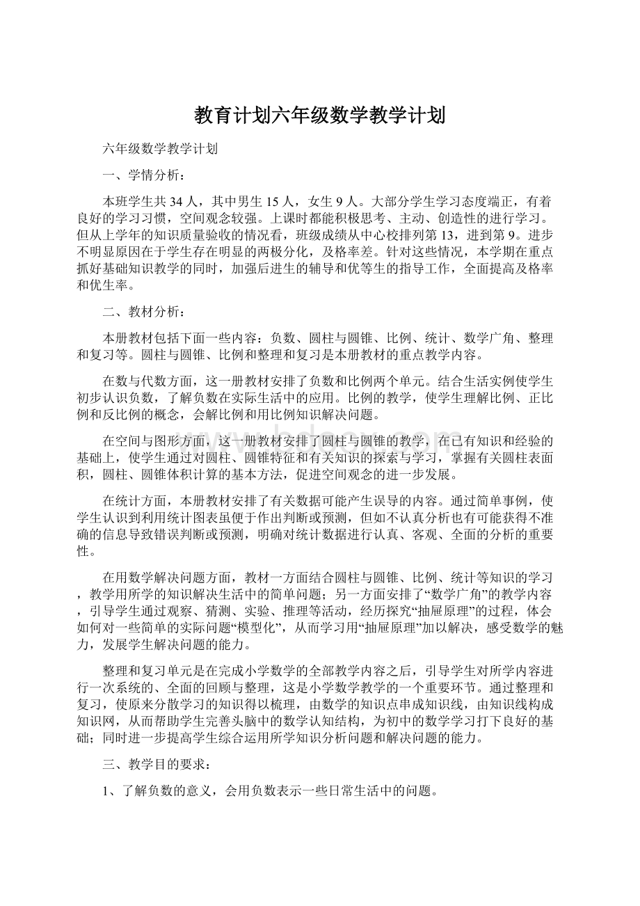 教育计划六年级数学教学计划.docx_第1页