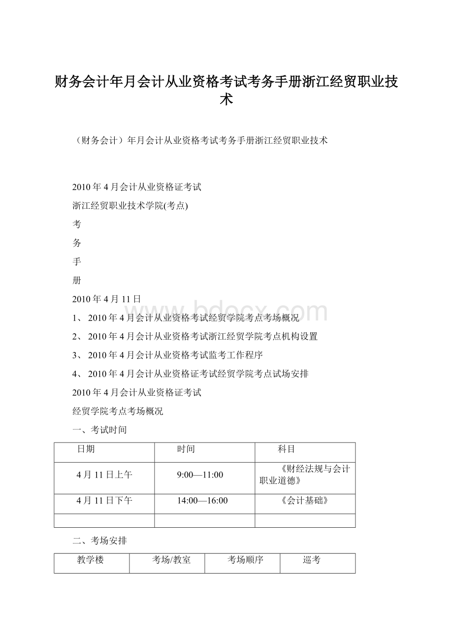 财务会计年月会计从业资格考试考务手册浙江经贸职业技术Word格式.docx