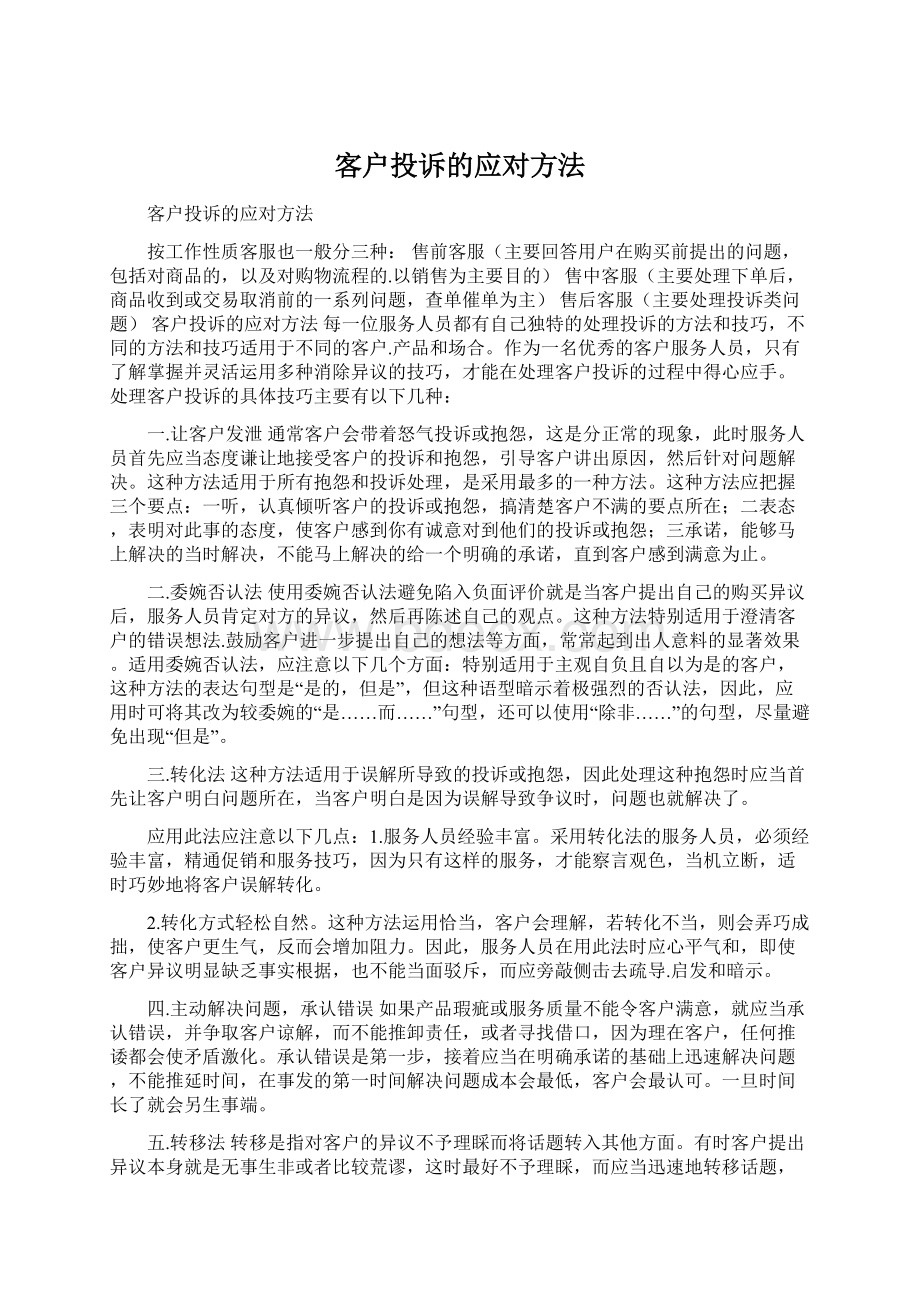 客户投诉的应对方法Word格式.docx_第1页