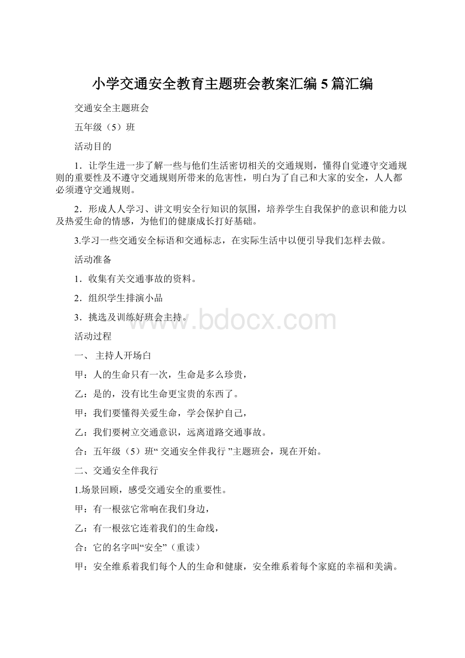 小学交通安全教育主题班会教案汇编5篇汇编.docx_第1页