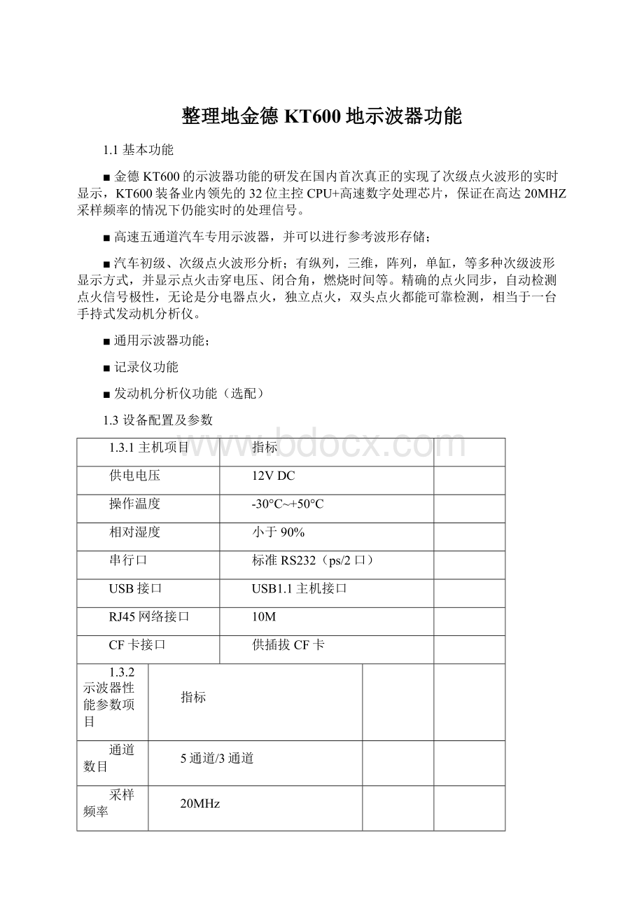 整理地金德KT600地示波器功能Word格式.docx