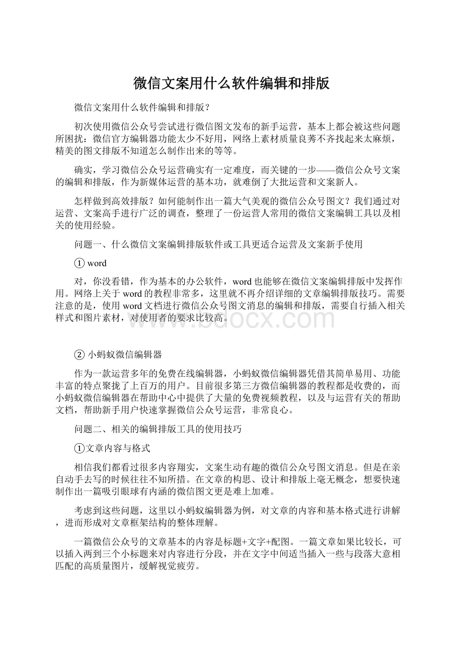 微信文案用什么软件编辑和排版.docx