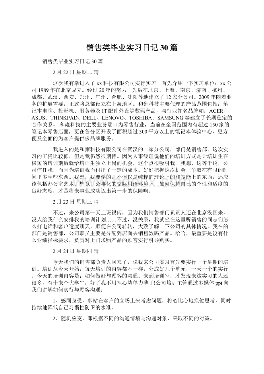 销售类毕业实习日记30篇.docx