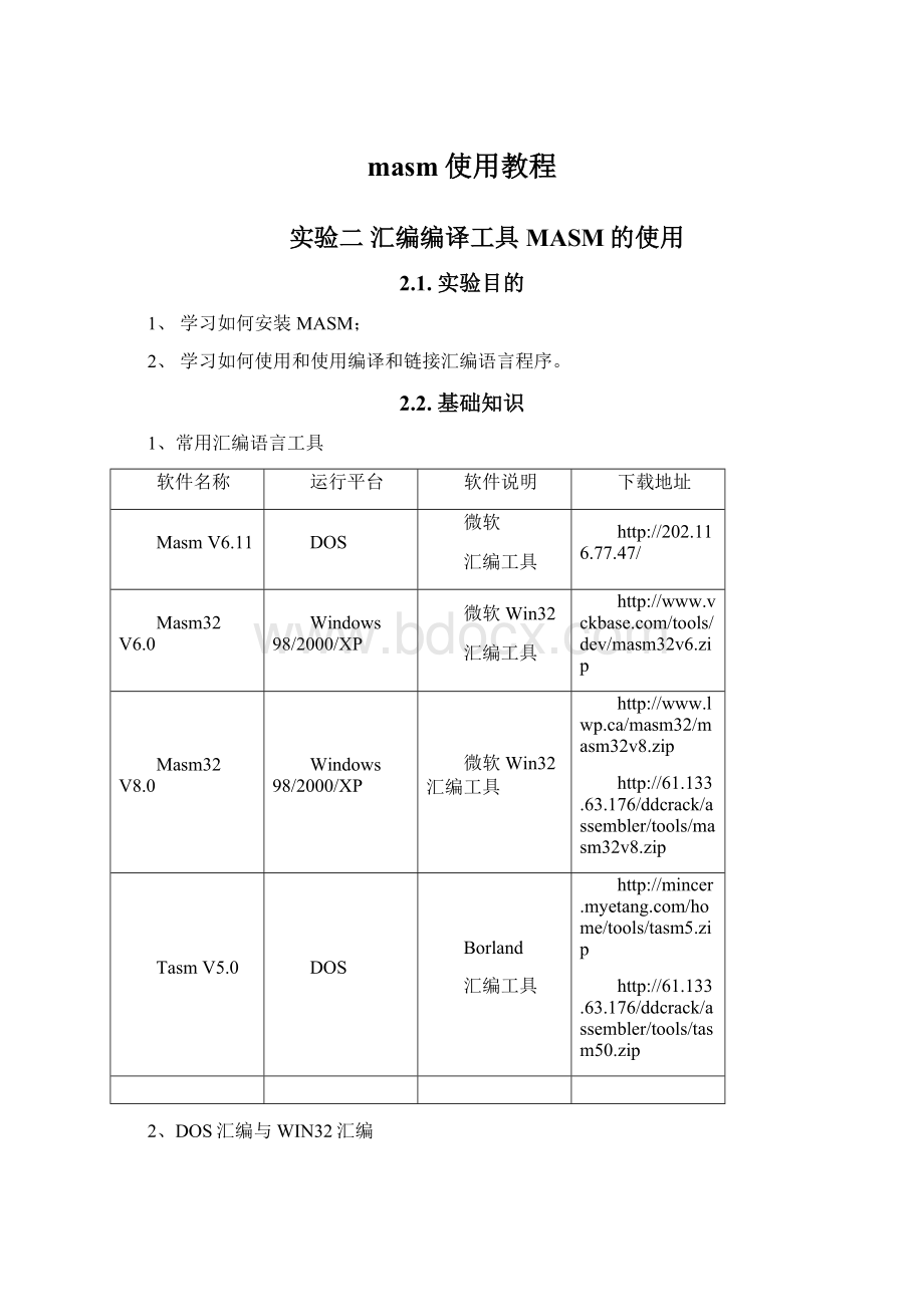 masm使用教程.docx