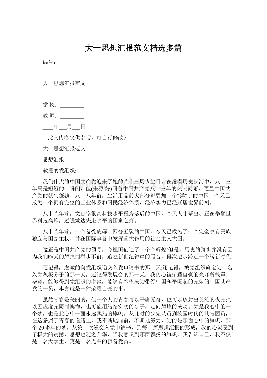 大一思想汇报范文精选多篇Word文档下载推荐.docx_第1页