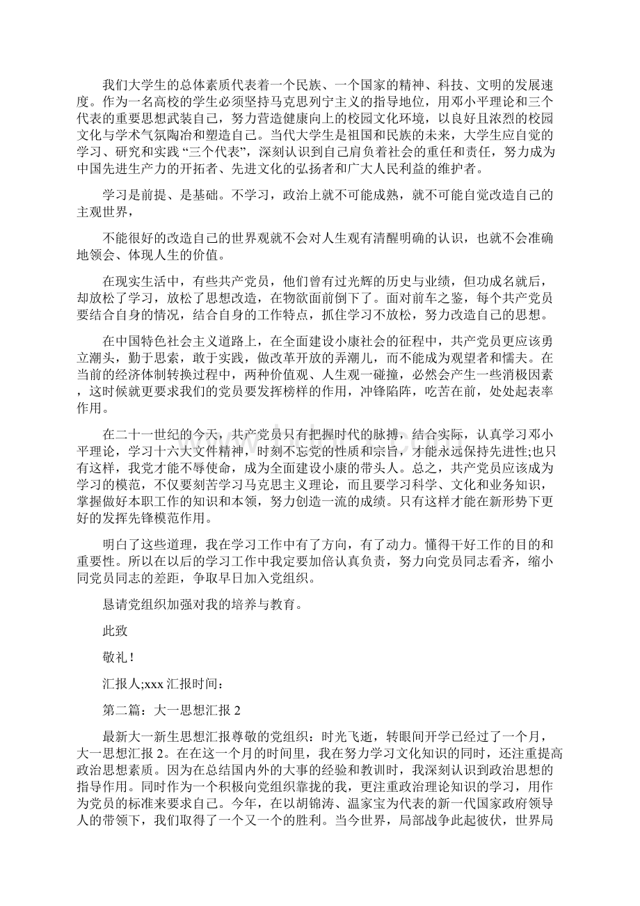 大一思想汇报范文精选多篇Word文档下载推荐.docx_第2页