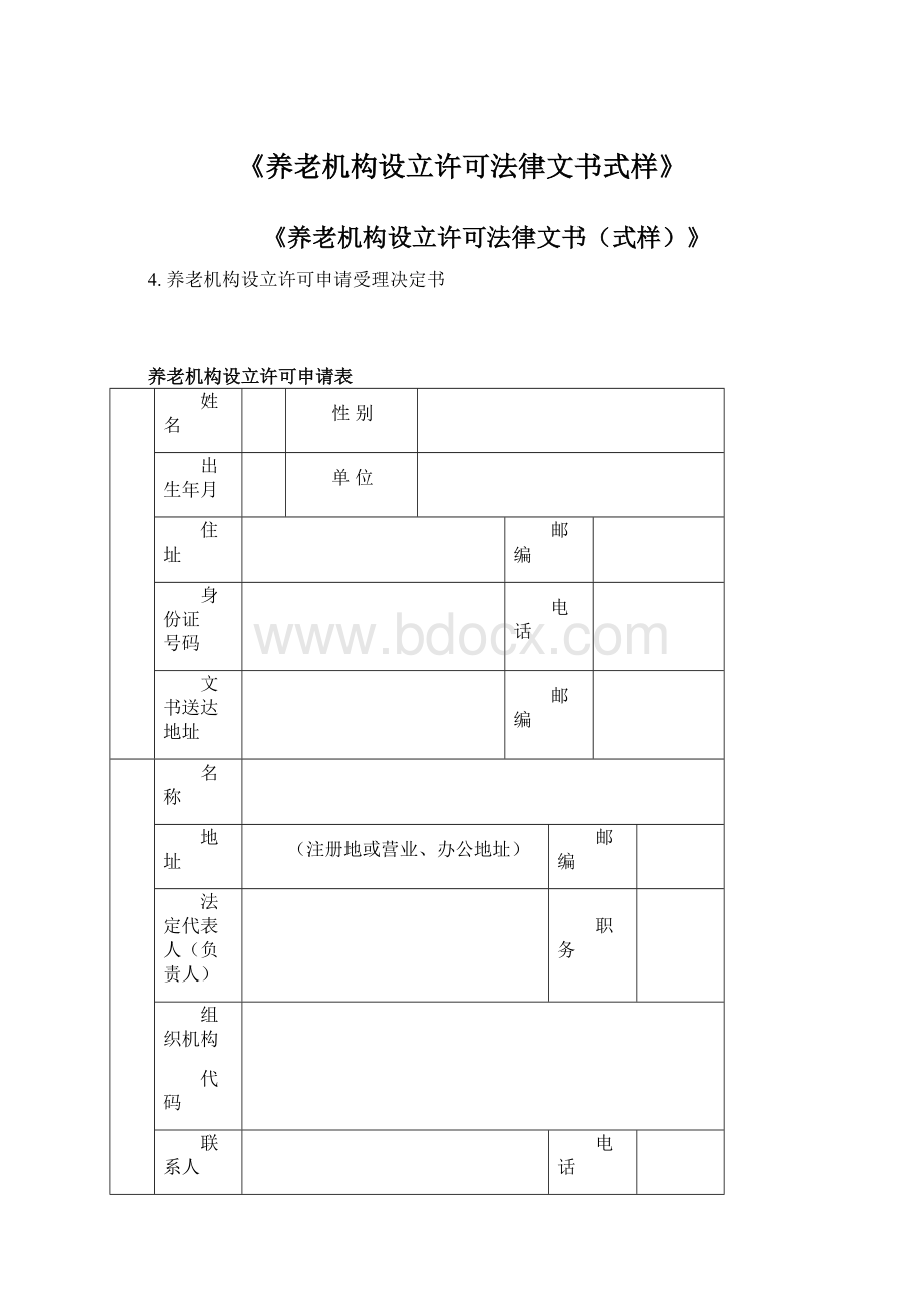 《养老机构设立许可法律文书式样》.docx_第1页