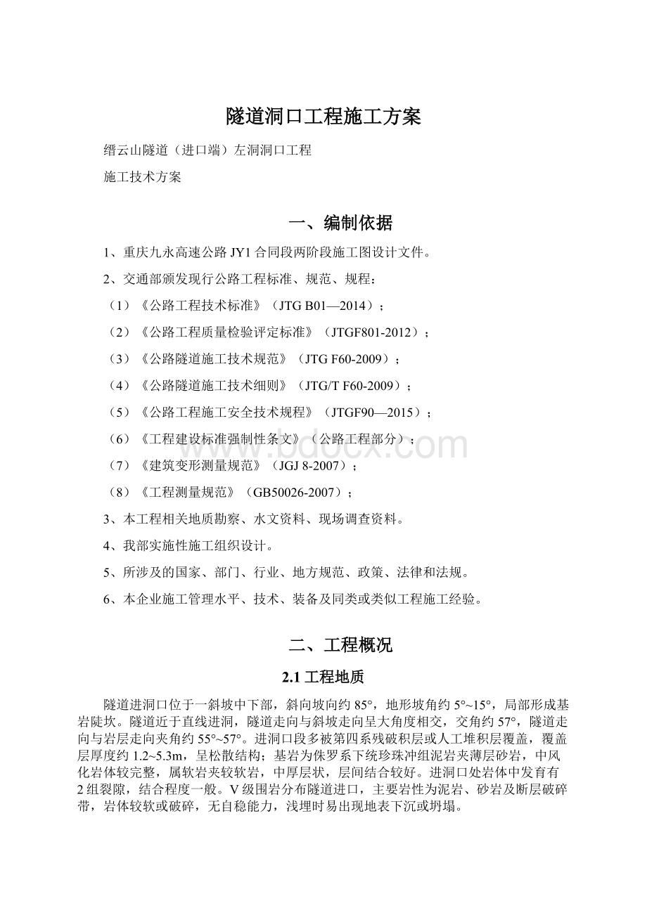 隧道洞口工程施工方案.docx_第1页