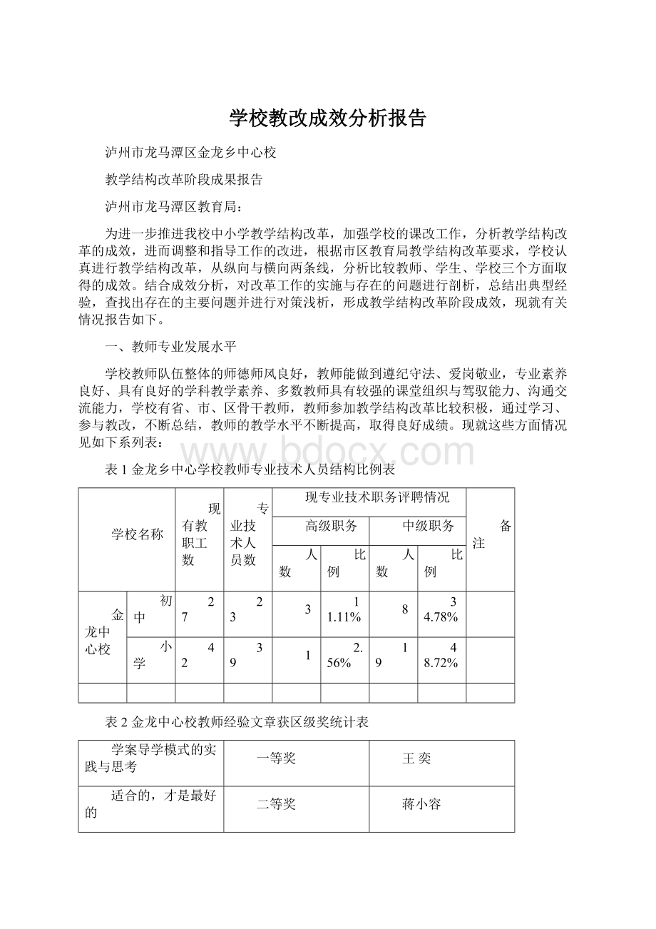 学校教改成效分析报告.docx_第1页