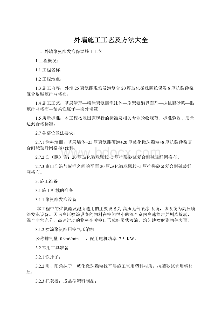 外墙施工工艺及方法大全Word文档格式.docx