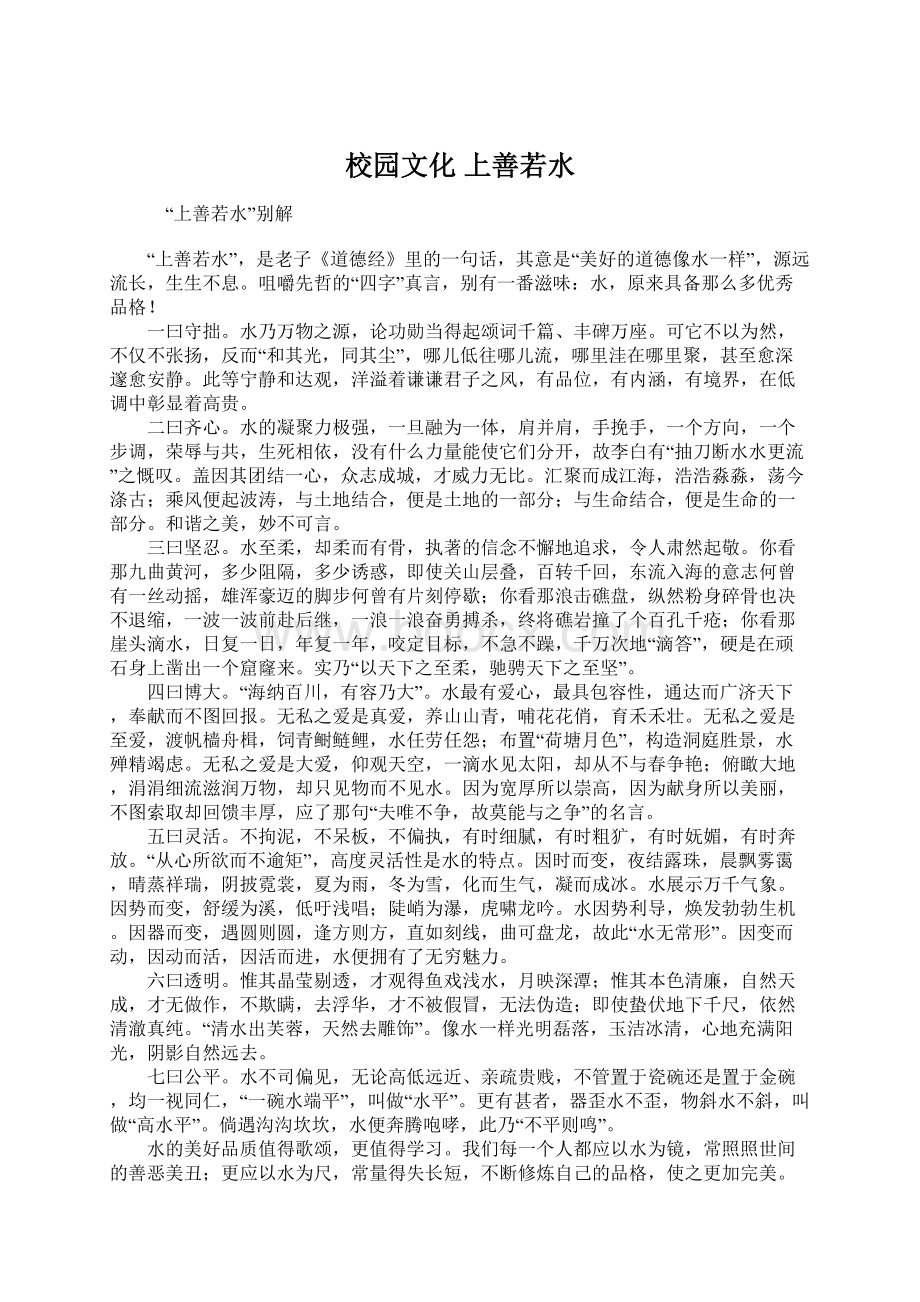 校园文化 上善若水.docx_第1页