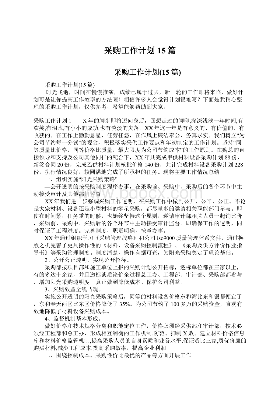 采购工作计划15篇Word格式文档下载.docx