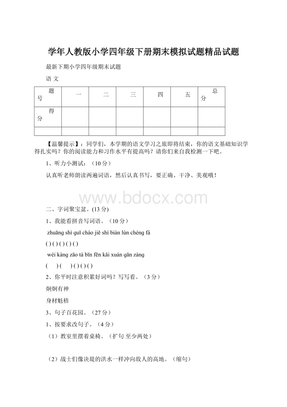 学年人教版小学四年级下册期末模拟试题精品试题.docx_第1页