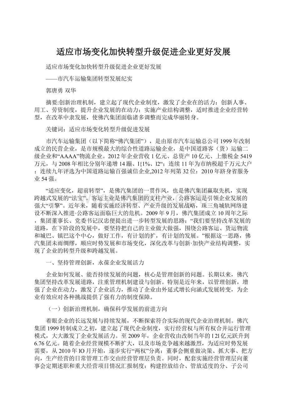 适应市场变化加快转型升级促进企业更好发展Word文件下载.docx_第1页