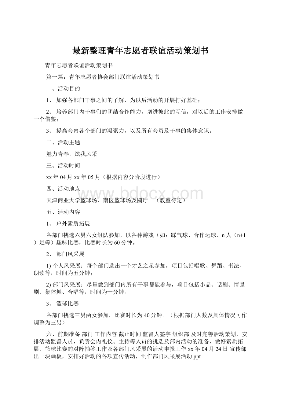 最新整理青年志愿者联谊活动策划书文档格式.docx_第1页