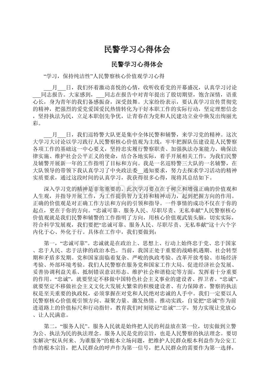 民警学习心得体会Word文件下载.docx_第1页