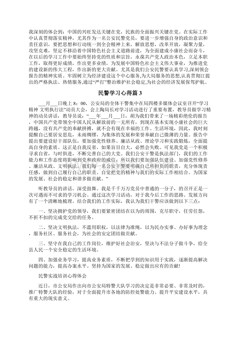 民警学习心得体会Word文件下载.docx_第3页