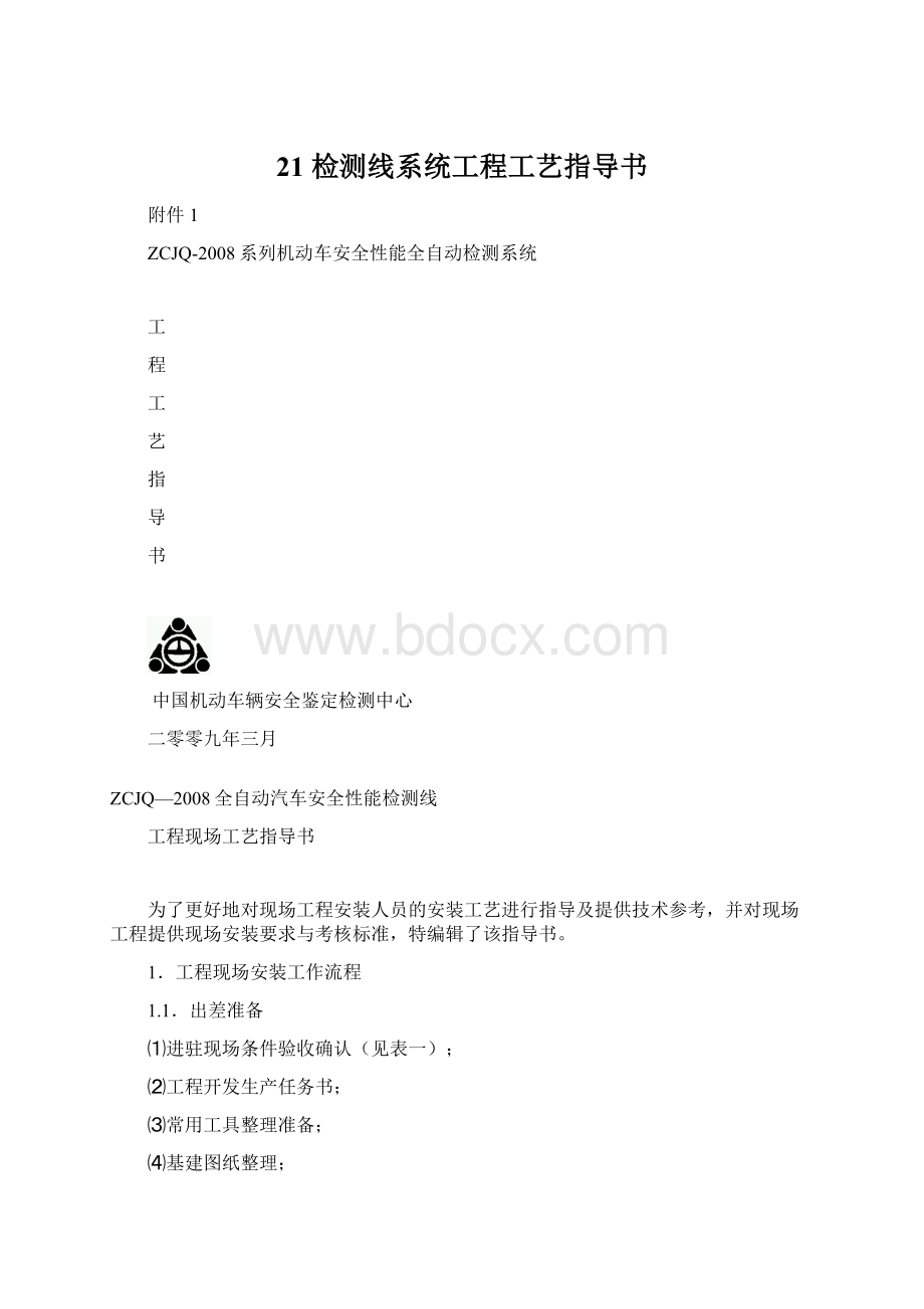 21 检测线系统工程工艺指导书Word文档格式.docx_第1页