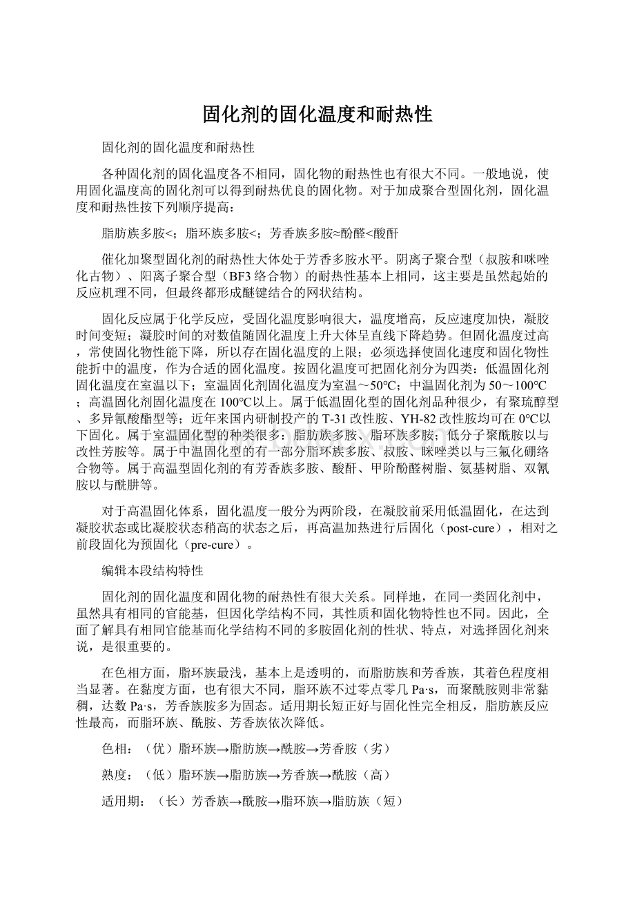 固化剂的固化温度和耐热性.docx_第1页