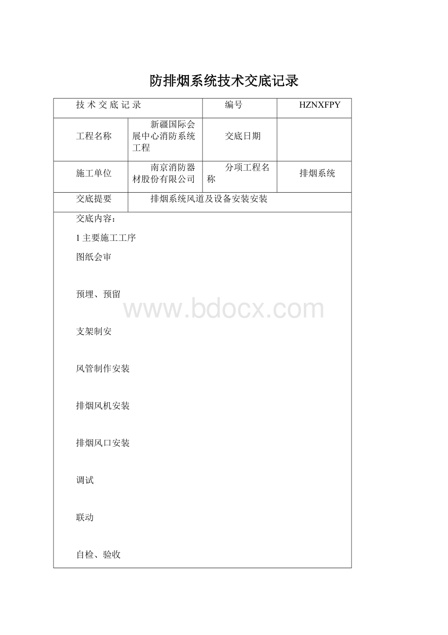 防排烟系统技术交底记录.docx_第1页