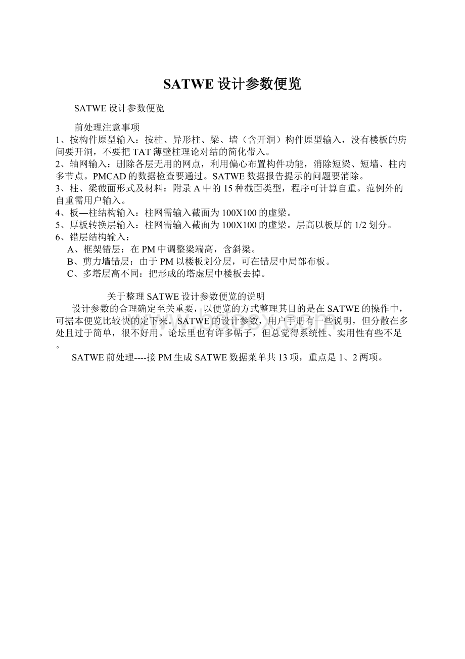 SATWE设计参数便览Word下载.docx_第1页